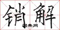 駱恆光銷解楷書怎么寫
