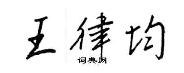 王正良王律均行書個性簽名怎么寫