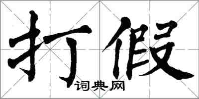 翁闓運打假楷書怎么寫