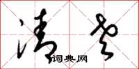 梁錦英清老草書怎么寫