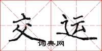 侯登峰交運楷書怎么寫
