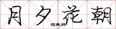 龐中華月夕花朝行書怎么寫