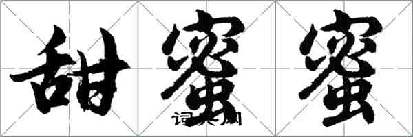 胡問遂甜蜜蜜行書怎么寫