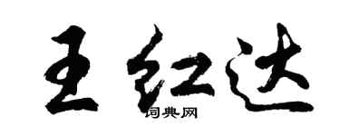胡問遂王紅達行書個性簽名怎么寫