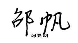 王正良邵帆行書個性簽名怎么寫