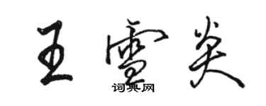 駱恆光王雪炎行書個性簽名怎么寫