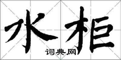 翁闓運水櫃楷書怎么寫