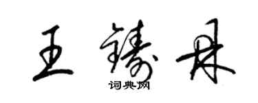 梁錦英王鑄鼎草書個性簽名怎么寫