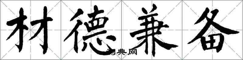 翁闓運材德兼備楷書怎么寫