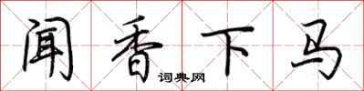 荊霄鵬聞香下馬行書怎么寫