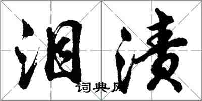 胡問遂淚漬行書怎么寫