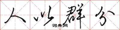 駱恆光人以群分行書怎么寫