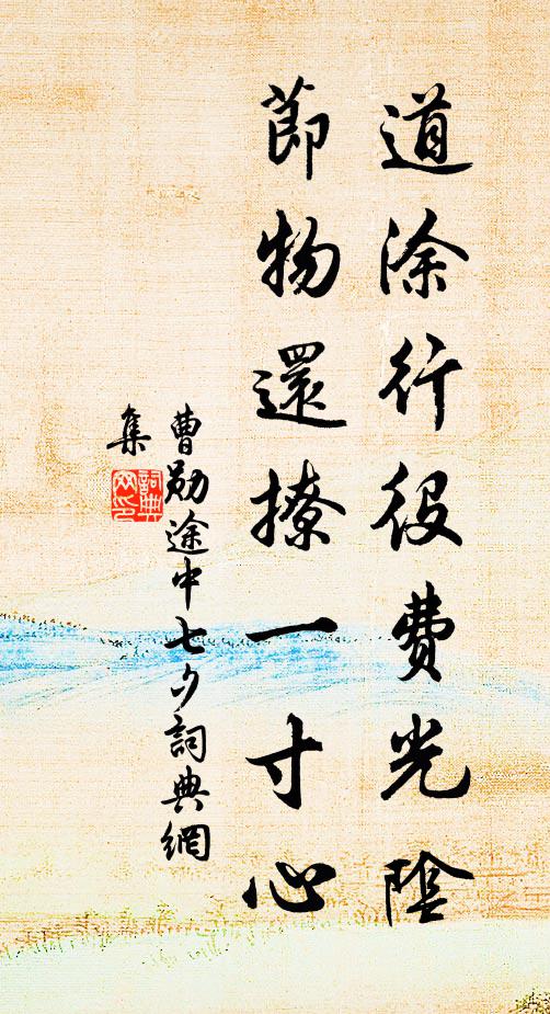 十六失所適，姓名傾里閭 詩詞名句