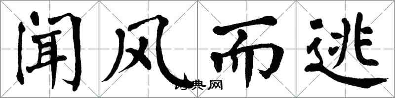 翁闓運聞風而逃楷書怎么寫