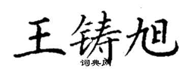 丁謙王鑄旭楷書個性簽名怎么寫