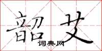 黃華生韶艾楷書怎么寫