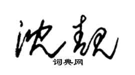 朱錫榮沈靚草書個性簽名怎么寫