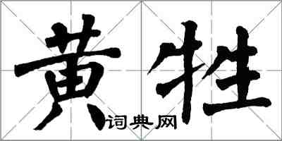 翁闓運黃牲楷書怎么寫