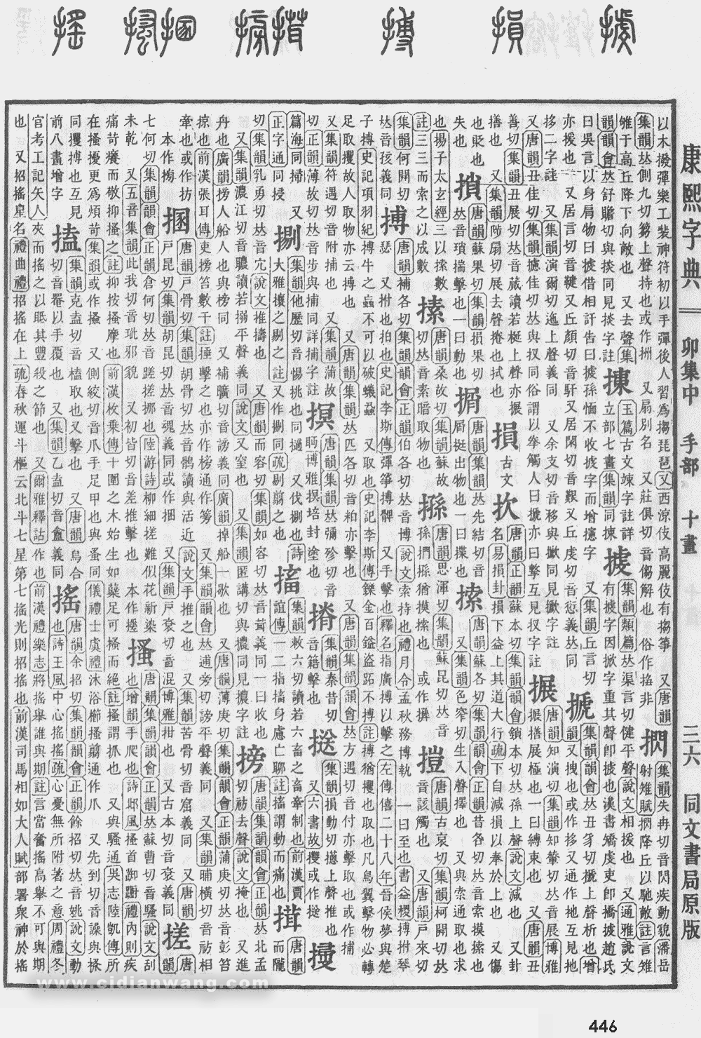 康熙字典掃描版第446頁