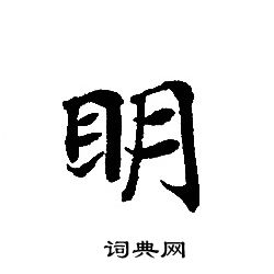 轉輪聖王經寫的眀