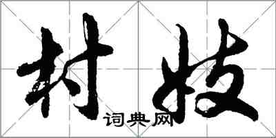 胡問遂村妓行書怎么寫