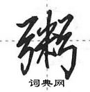 田英章寫的硬筆行書粥