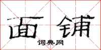 范連陞面鋪隸書怎么寫