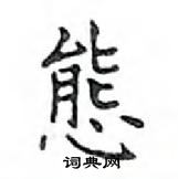 鄧散木寫的硬筆楷書態