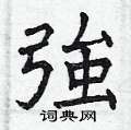 貫硬筆草書書法字典_貫鋼筆草書字帖