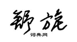 朱錫榮舒旎草書個性簽名怎么寫