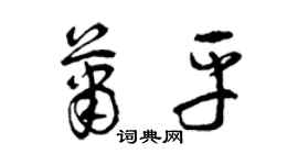 曾慶福蕭平草書個性簽名怎么寫