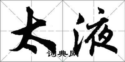 胡問遂太液行書怎么寫