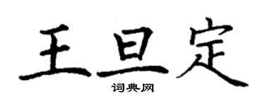 丁謙王旦定楷書個性簽名怎么寫