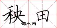 田英章秧田楷書怎么寫