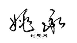 梁錦英姚承草書個性簽名怎么寫