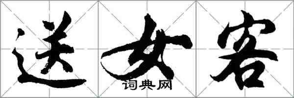 胡問遂送女客行書怎么寫