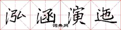 袁強泓涵演迤楷書怎么寫