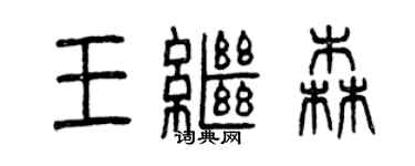 曾慶福王繼森篆書個性簽名怎么寫