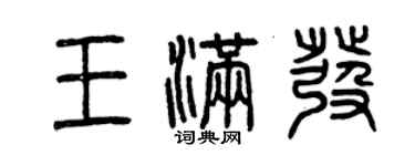 曾慶福王滿發篆書個性簽名怎么寫