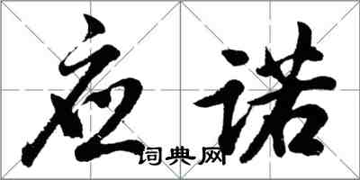 胡問遂應諾行書怎么寫