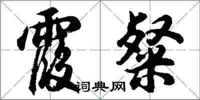 胡問遂霞粲行書怎么寫