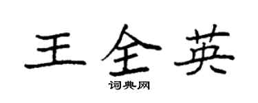 袁強王全英楷書個性簽名怎么寫