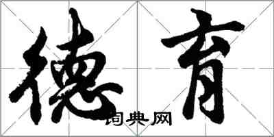 胡問遂德育行書怎么寫