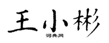丁謙王小彬楷書個性簽名怎么寫