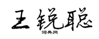 曾慶福王銳聰行書個性簽名怎么寫