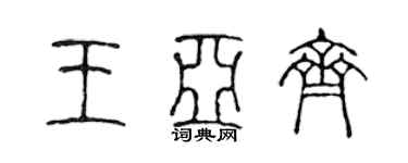 陳聲遠王亞齊篆書個性簽名怎么寫