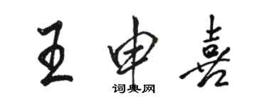 駱恆光王申喜行書個性簽名怎么寫