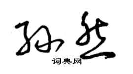 曾慶福孫然草書個性簽名怎么寫