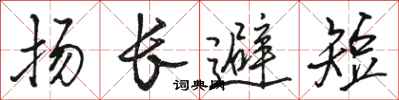 駱恆光揚長避短行書怎么寫