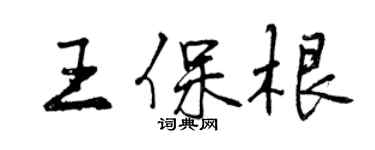 曾慶福王保根行書個性簽名怎么寫